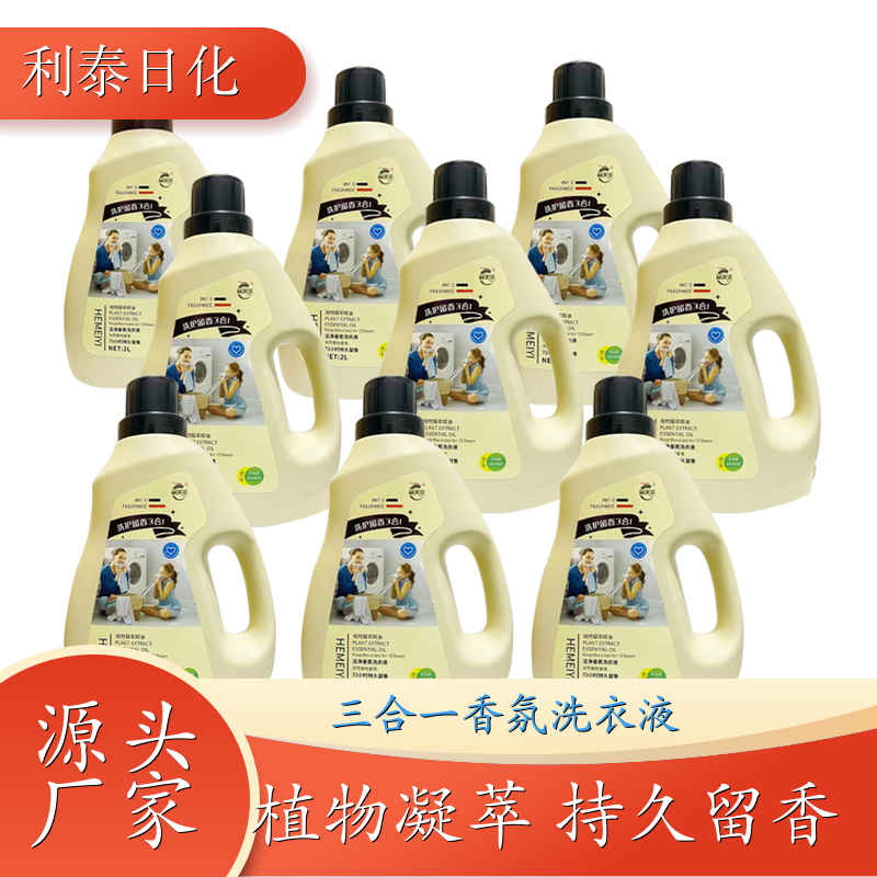 香氛洗衣液批发 植物凝萃 深层洁净柔顺护衣持久留香 利泰日化