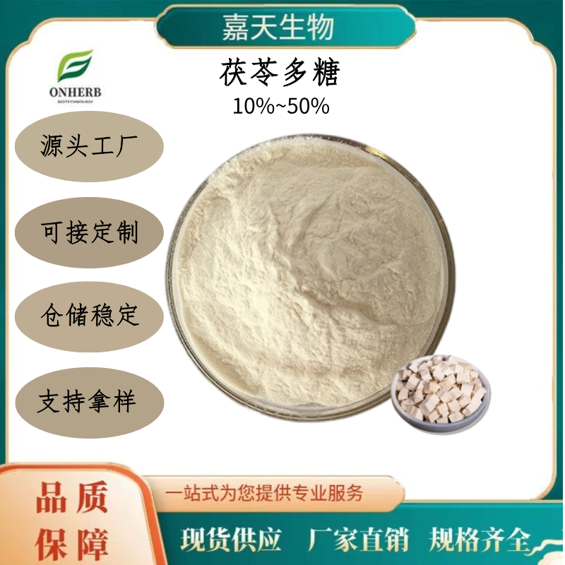 茯苓提取物 菌粉 多糖10%~50% 多规格 可定制 水溶 源头厂家 现货现发