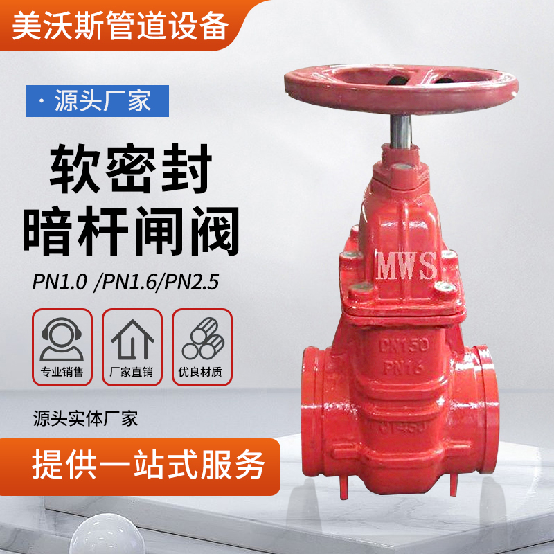 美沃斯 沟槽暗杆闸阀 Z85X-16软密封 赣码式 球墨铸铁明杆阀门