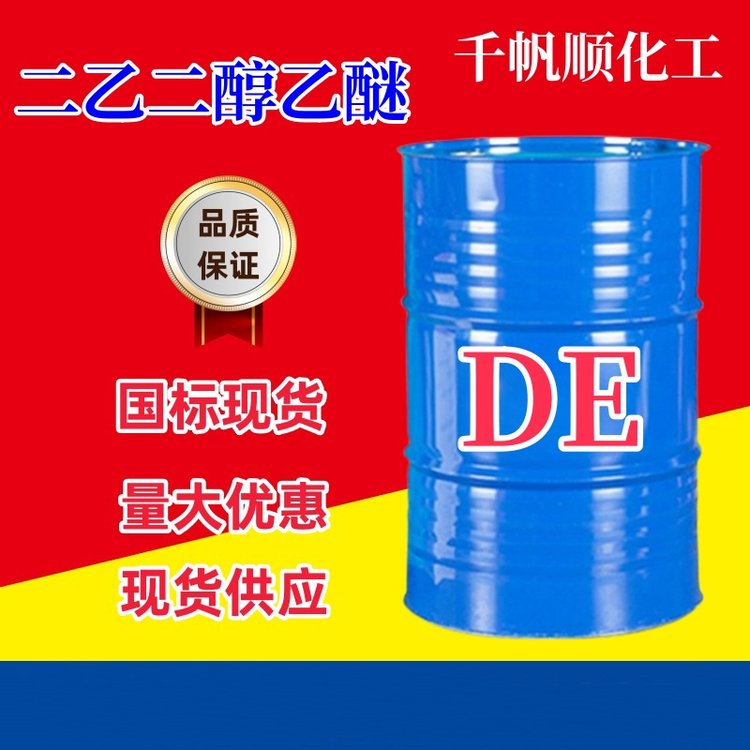 二乙二醇乙醚 119-90-0乙基卡必醇DE高沸点溶剂油漆油墨互溶剂