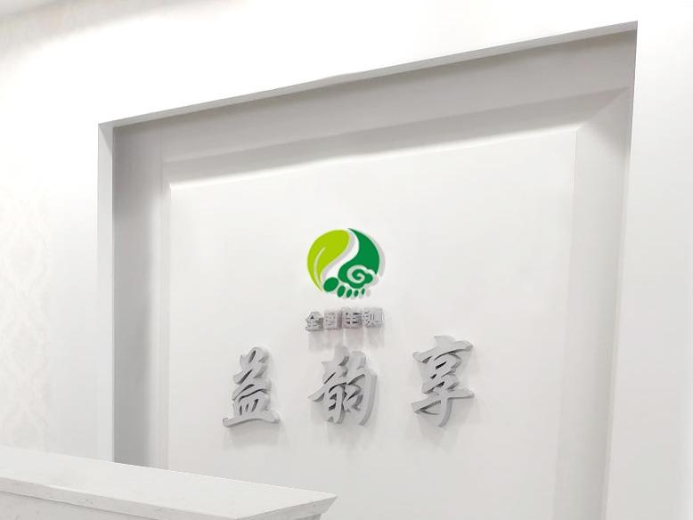 益韵享