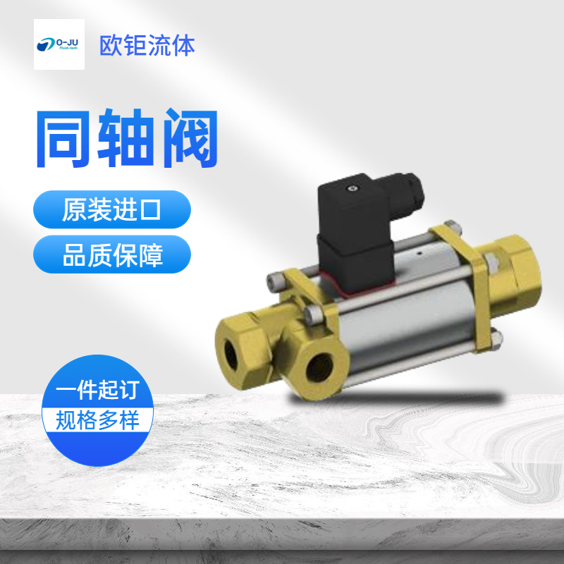 德国RSG同轴阀 同轴电磁阀 直动式体积小开关时间快