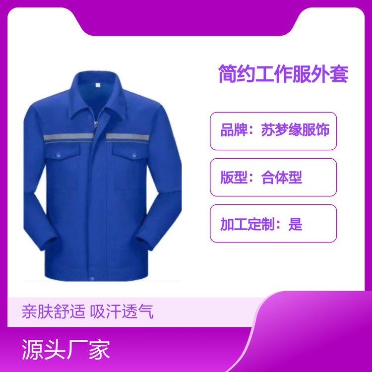 苏梦缘简约工作服外套 水洗易打理多色 亲肤舒适 吸汗透气