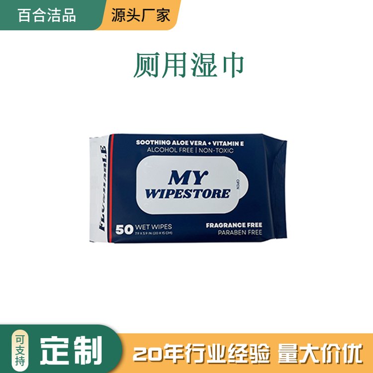 外贸出口厕用湿巾 可降解可冲散 OEM贴牌定制 无酒精 50片装