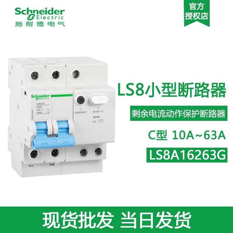 施耐德电气 漏电保护器空气开关 LS8 小型断路器 C63A 2P 30mA