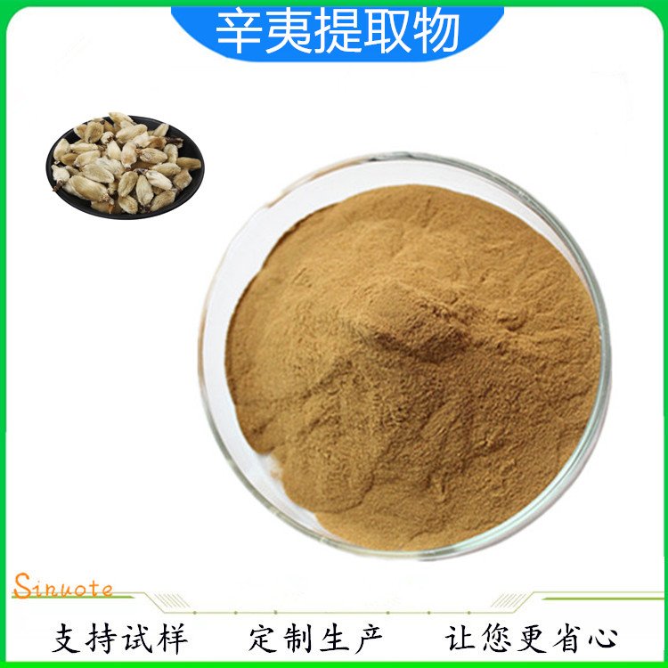 水溶性 辛夷提取物 浓缩粉 浸膏 粉 多规格供应 斯诺特