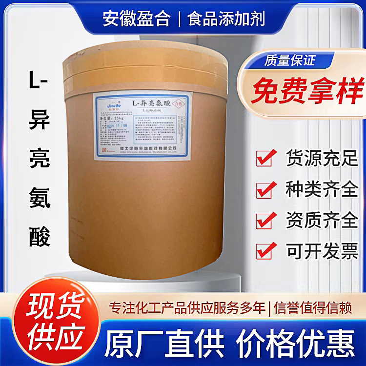 食品级L-异亮氨酸 营养强化剂 品质保证 1kg起订