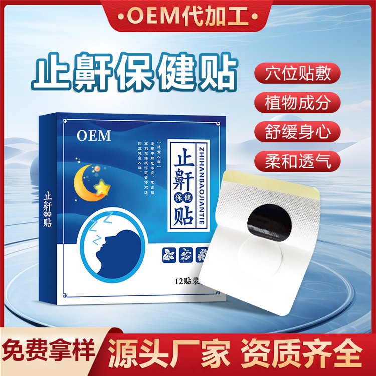 修康药业止鼾贴oem贴牌代加工夜间改善睡眠鼻通贴定制