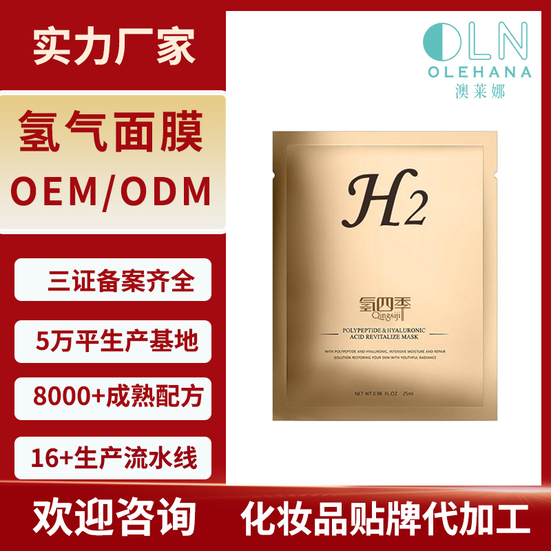 定制紧致富氢面膜oem加工补水保湿滋润含氢面 膜代加工厂贴牌代工