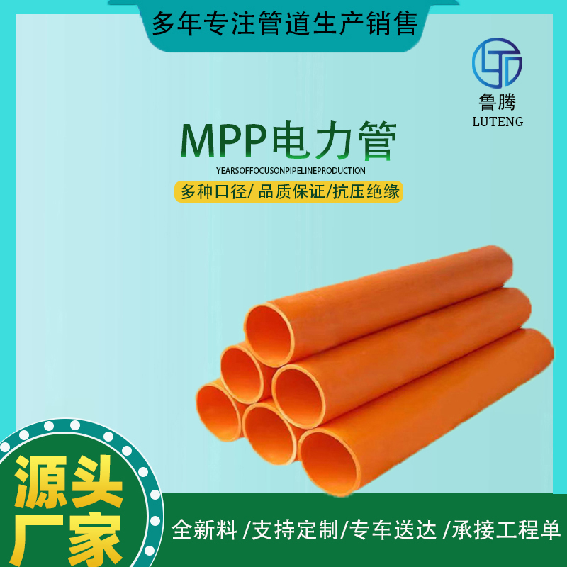 Mpp电力管 非开挖管电缆保护管 穿线管 高压护套管市政工程 专业施工