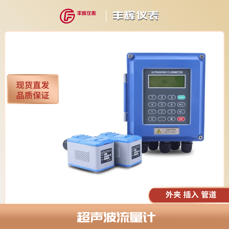 丰辉CSB型超声波流量计 外夹插入式传感器 智能壁挂手持主机