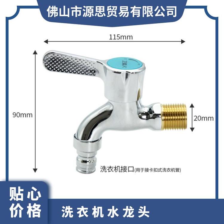 源思 全铜洗衣机水龙头 防漏功能 广泛适配 易于拆卸