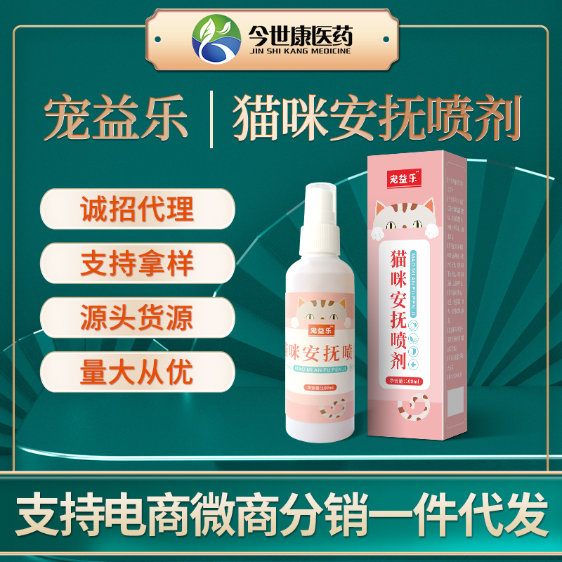 猫咪安抚喷剂厂家批发稳定安抚猫咪情绪缓神器解应激防咬乱尿代发