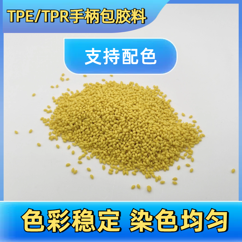 TPE tpr软胶料 温度180加工强粘 厂家 二次包胶尼龙 手柄 易成型 普莱斯