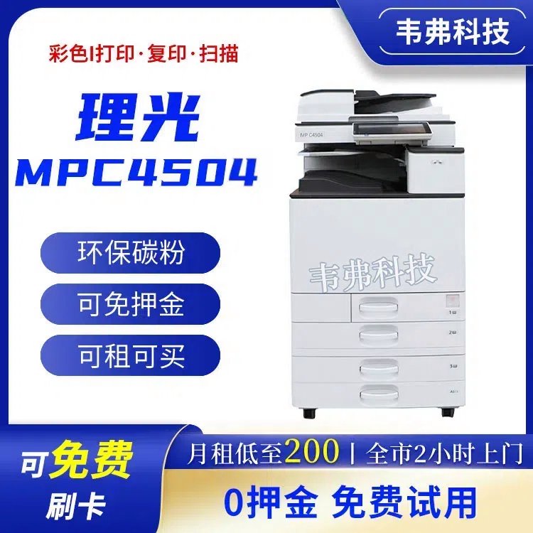 理光MPC4504 打印机出租 复印机租赁 全国多个服务站 日租起