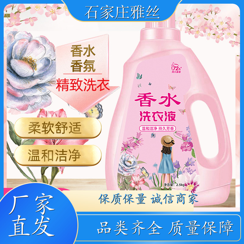 洗衣液日化 清新花香强力去污垢 柔顺蓬松 货源充足雅丝