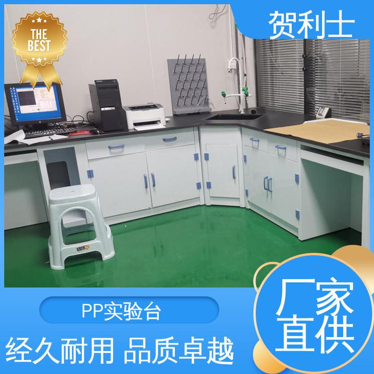 贺利士 研发室工作台 实验场所PP实验台 科研机构用 支持定制