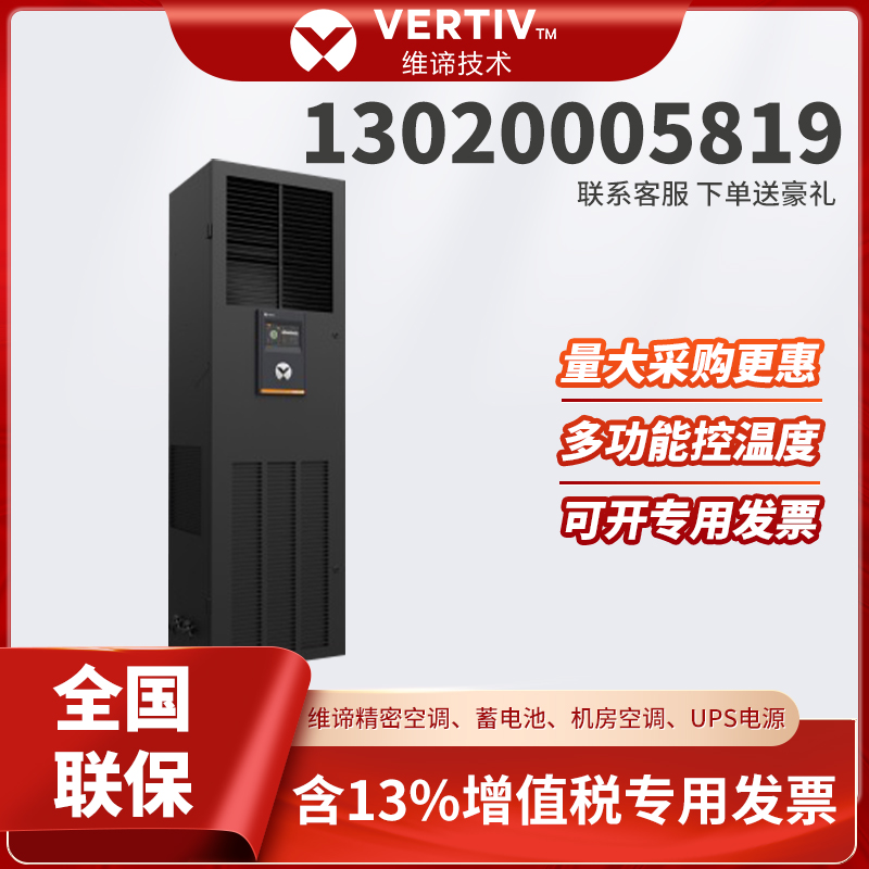 维谛空调DME12MCSUP1总代批发 联系130 2000 5819 原厂正品 适用IT机房