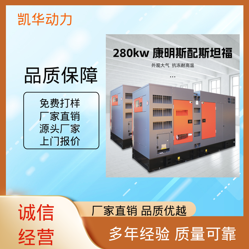 凯华动力 280kw 配斯坦福 提供一站式方法 康明斯静音箱发电机