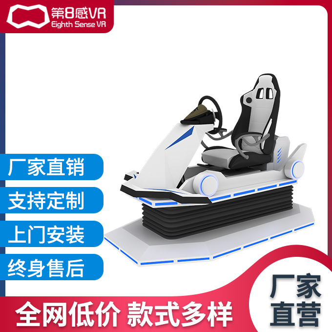 第8感VR设备 大型虚拟现实游戏vr动感赛车 商场虚拟驾驶游戏设备