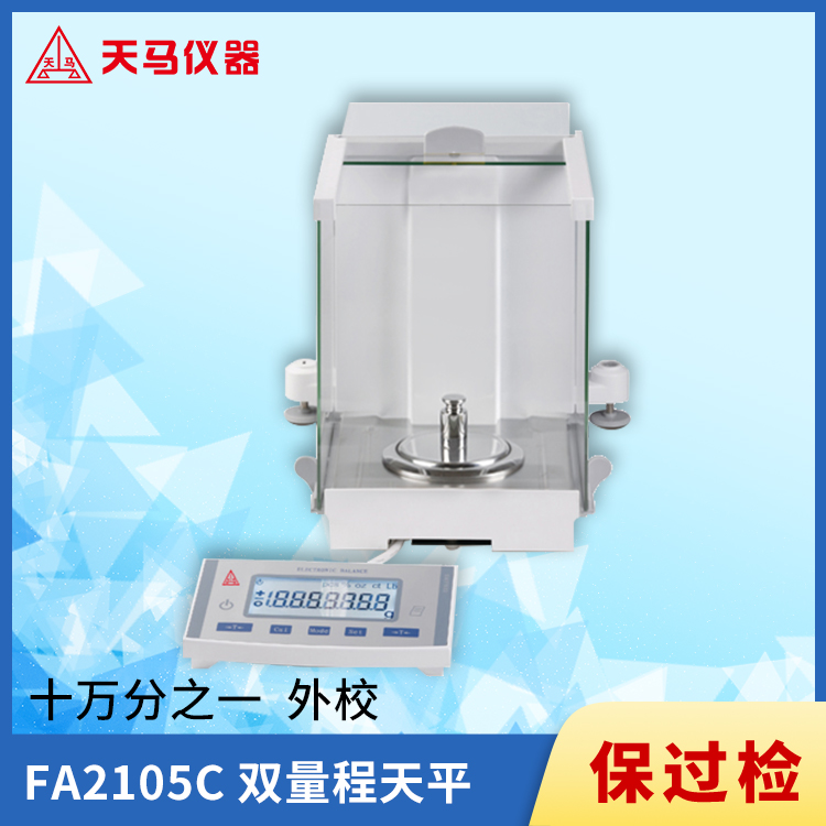天马十万分之一分析天平FA2105C 双量程210g/81g 外校