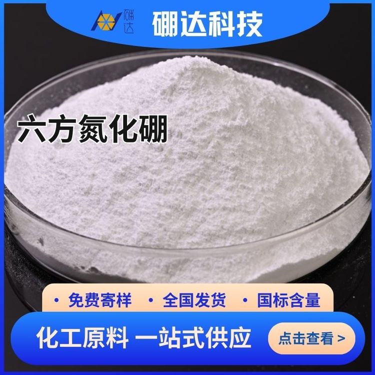 硼达科技 六方氮化硼粉末 高纯99% 微米级氮化硼粉 H-BN