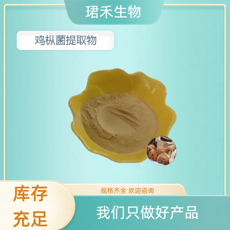 鸡枞菌提取物 10:1鸡枞粉 水溶食品原料 支持定制 sc认证
