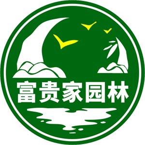 富贵家园林石材(东莞)有限公司