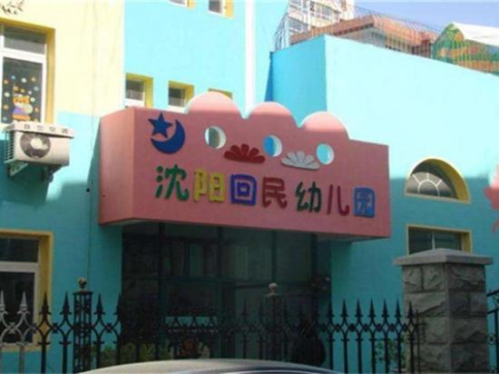 回民幼儿园