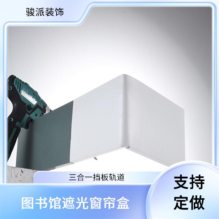 骏派电动遮光窗帘盒厂家三合一挡板轨道支持定制