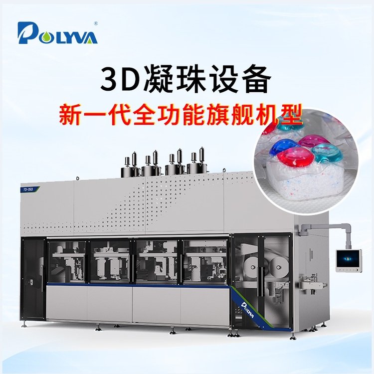 3D立体洗衣凝珠包装机双层水溶膜洗碗珠粉液平板全自动生产设备