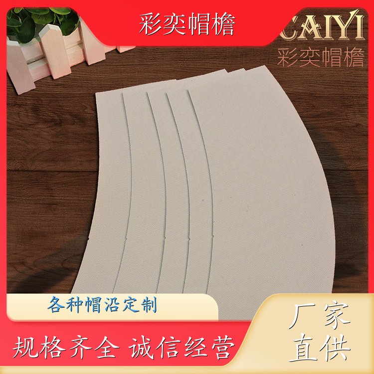 彩奕帽檐批发 防晒服帽沿 经久耐用 成人帽子配件 颜色可选