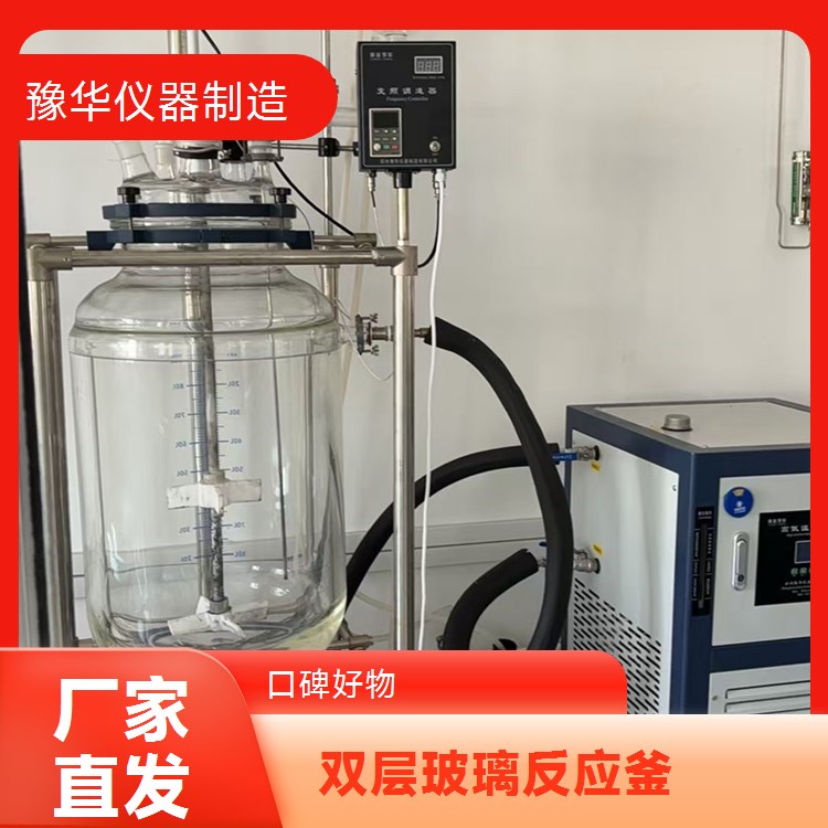 豫华仪器 双层玻璃反应釜 100L 高效双回流冷凝管