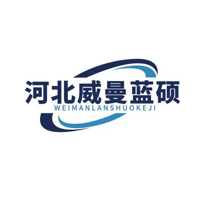 河北威曼蓝硕科技有限公司