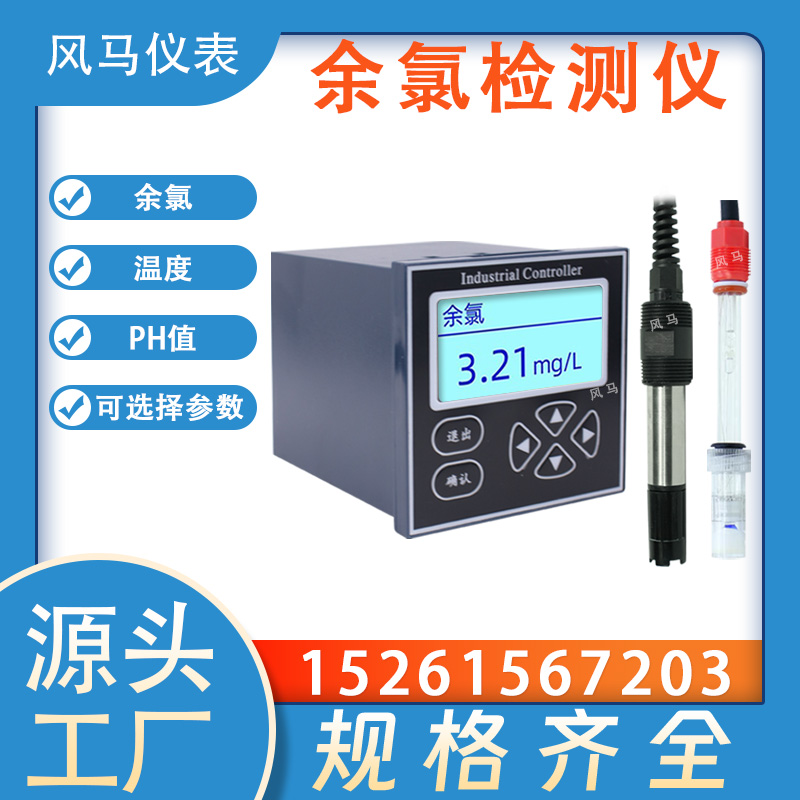 工业余氯仪FM-ZXYLJCY在线水质余氯检测仪 测量准确