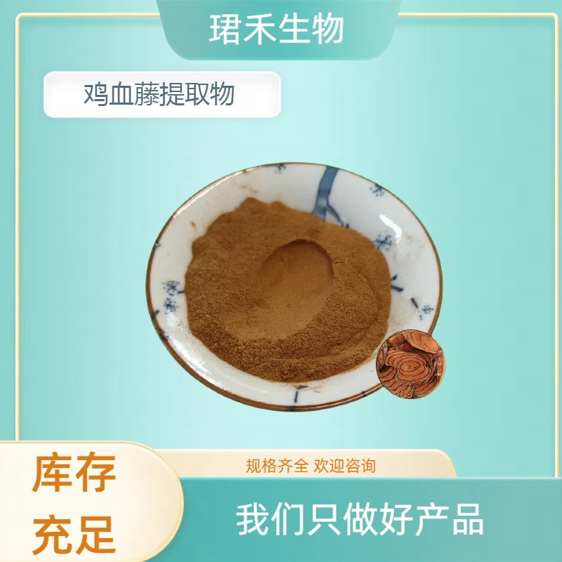 比例鸡血藤浓缩粉 萃取粉末 大血藤提取物 可根据要求定做 可开发