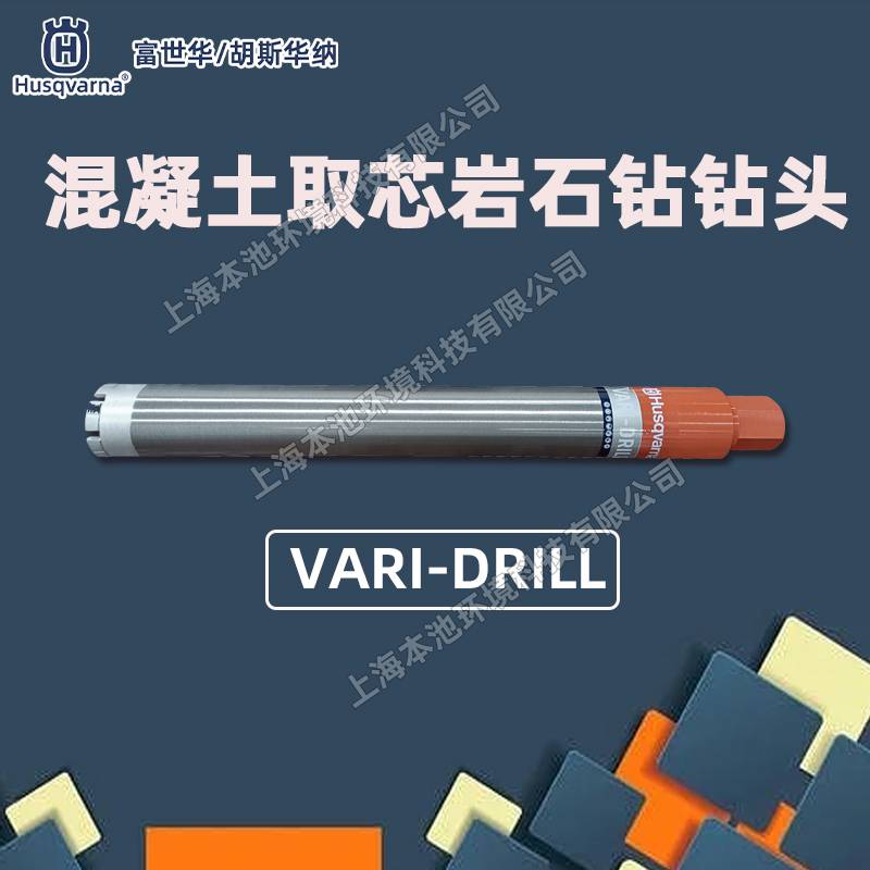 Husqvarna富世华VARI-DRILL金刚石钻头 混凝土钻岩机配件