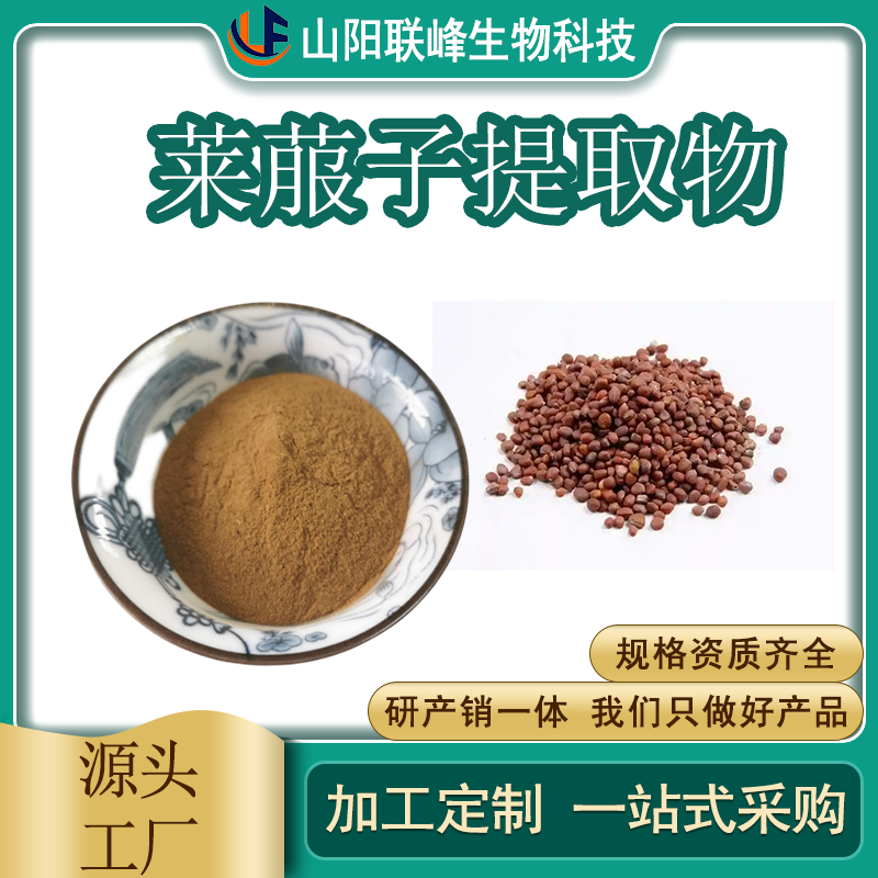 食品级莱菔子提取物 萝卜种子粉 水溶原料 植物提取物