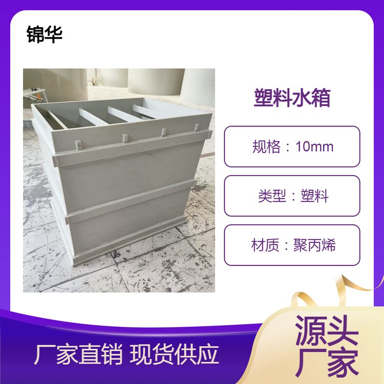 锦华PP板材塑料板生产厂家热熔焊接加工耐酸碱品pp板塑料水箱定做