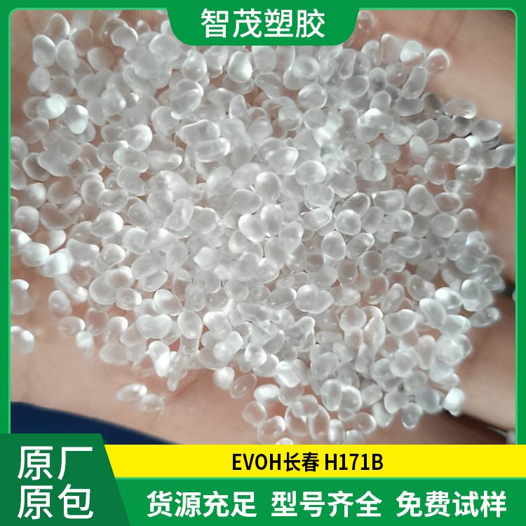EVOH H171B塑料 挤出成型薄膜evoh原料批发厂家