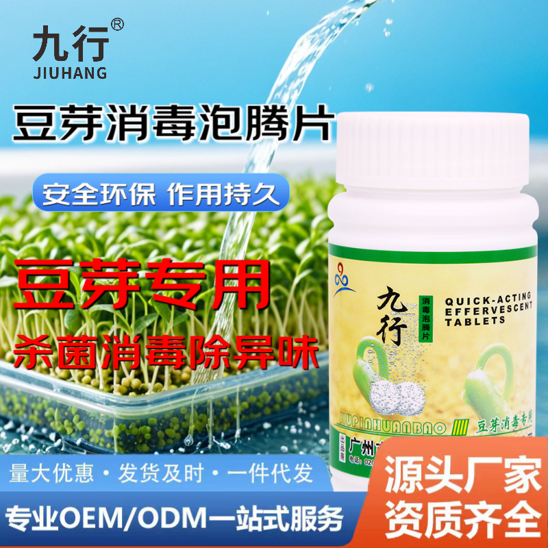 九行 豆芽专用消毒片豆种环境器具杀菌作用持久灭杀细菌泡腾片