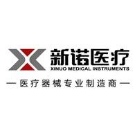 江苏新诺医疗器械有限公司