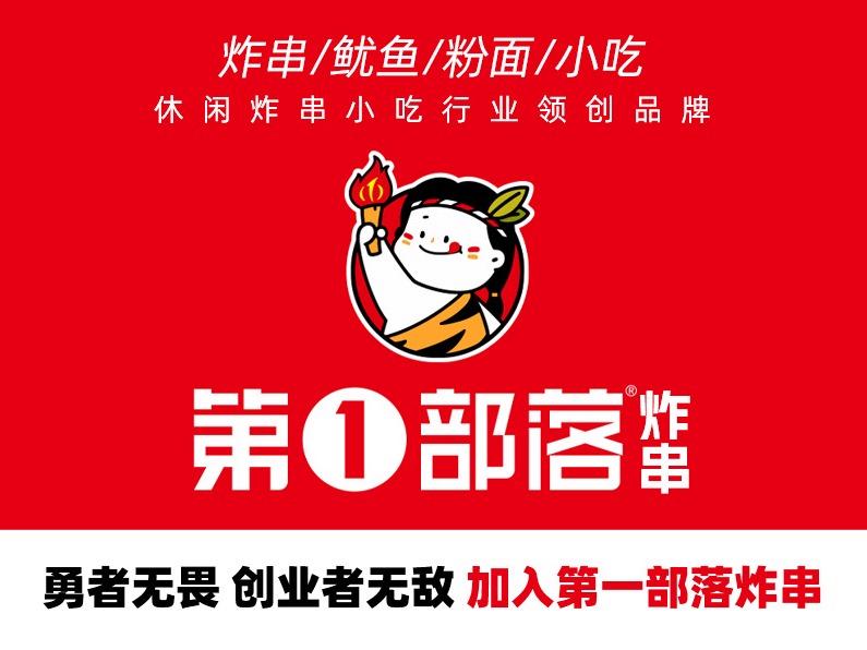 第一部落炸串