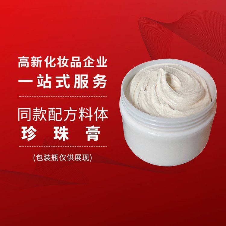 人参珍珠膏面霜 隔离遮瑕提亮 祛痘印痘坑淡化细纹 大牌内料半成品