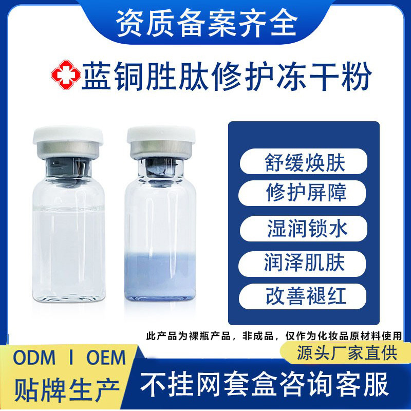 蓝铜胜肽冻干粉寡肽修护活性敏感痘肌退红淡化痘印美容院专供批发