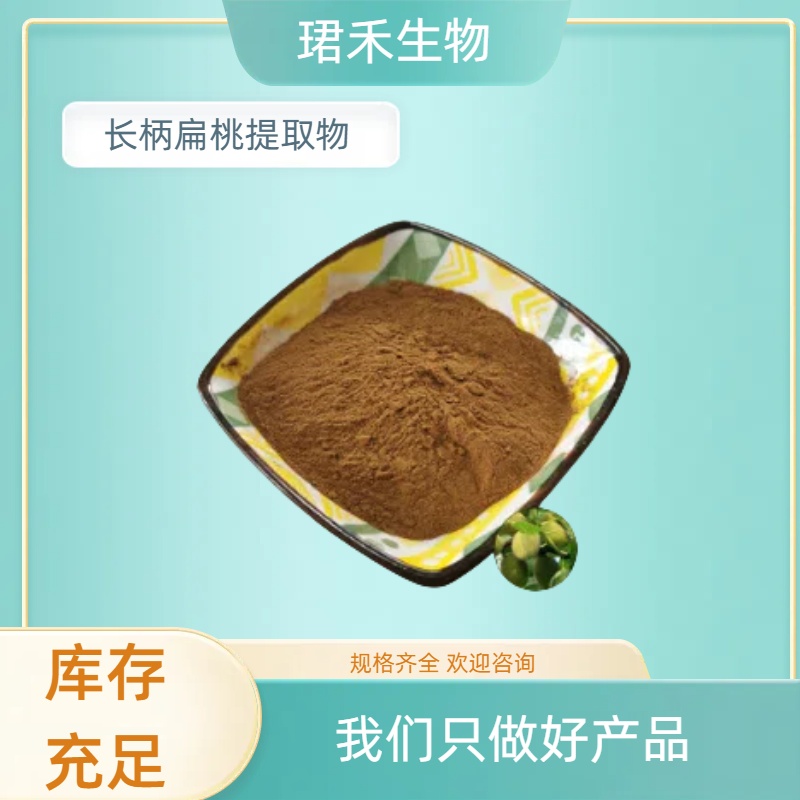 长柄扁桃提取物 郁李仁浓缩粉 浸膏粉 10:1 水提 食品级