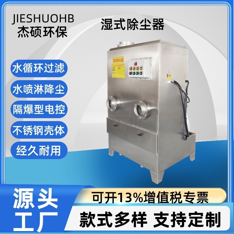 防爆湿式除尘器 水喷淋降尘水雾吸尘机 工件打磨抛光除尘一体机