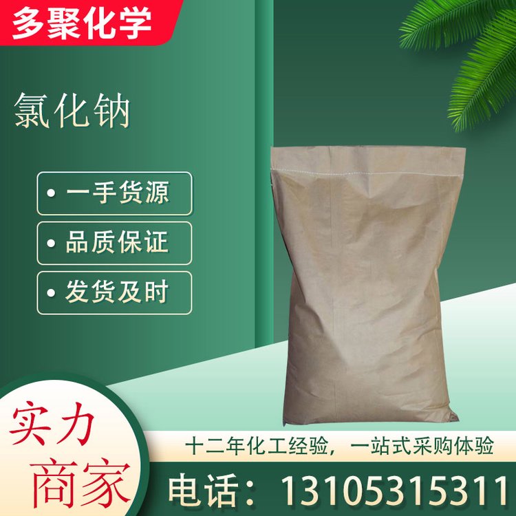 氯化钠 cas7647-14-5 白色立方体结晶 多聚化学