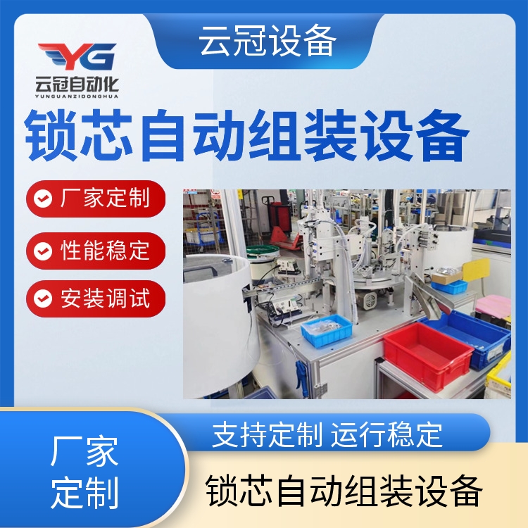 云冠 全自动锁芯组装机 组装设备 自动化设备定制 安装调试 厂家直供