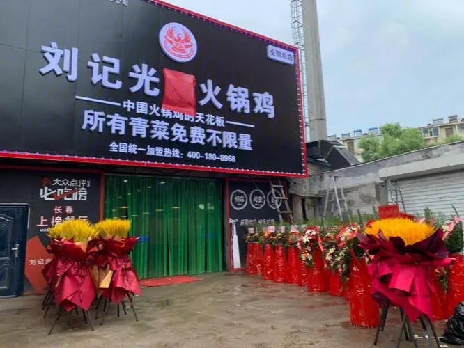 刘记光大火锅鸡